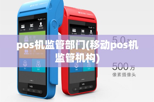 pos机监管部门(移动pos机监管机构)