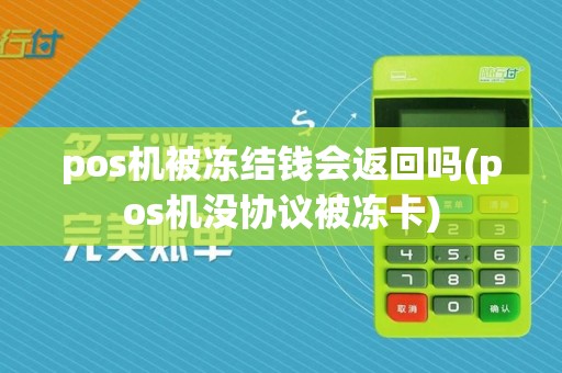 pos机被冻结钱会返回吗(pos机没协议被冻卡)