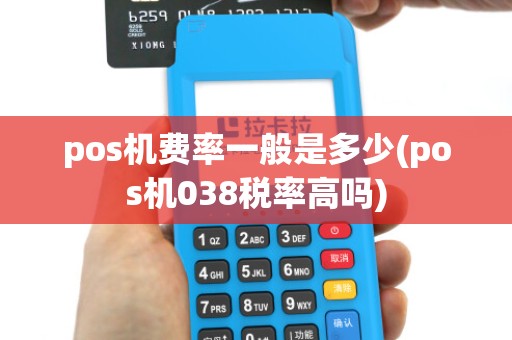 pos机费率一般是多少(pos机038税率高吗)