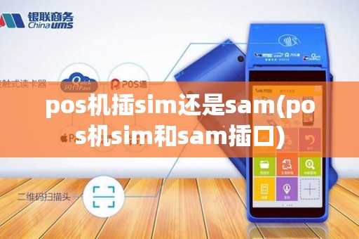 pos机插sim还是sam(pos机sim和sam插口)