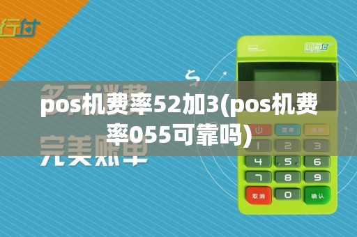 pos机费率52加3(pos机费率055可靠吗)