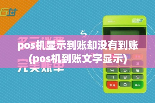 pos机显示到账却没有到账(pos机到账文字显示)
