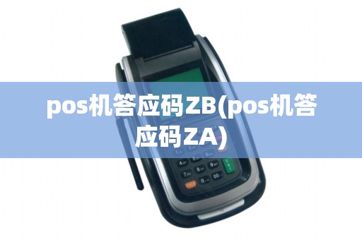 pos机答应码ZB(pos机答应码ZA)