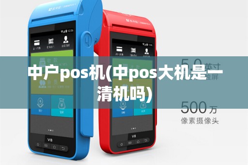 中户pos机(中pos大机是一清机吗)