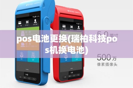 pos电池更换(瑞柏科技pos机换电池)