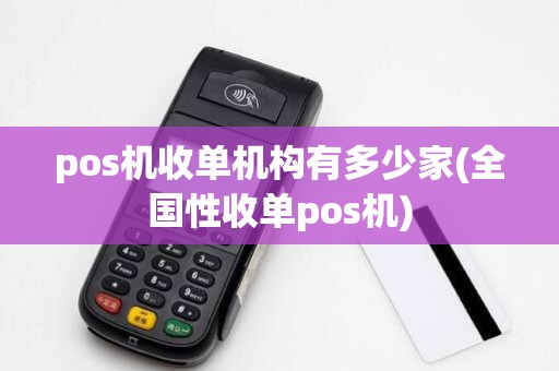 pos机收单机构有多少家(全国性收单pos机)