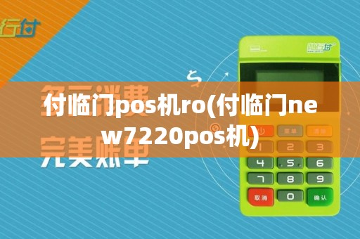 付临门pos机ro(付临门new7220pos机)
