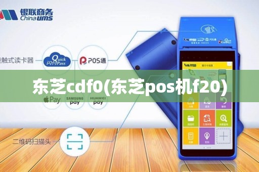 东芝cdf0(东芝pos机f20)