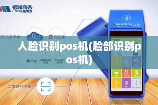 人脸识别pos机(脸部识别pos机)