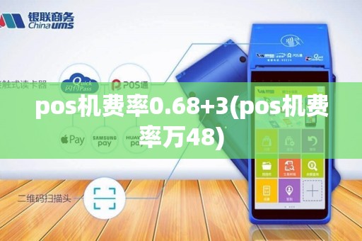 pos机费率0.68+3(pos机费率万48)