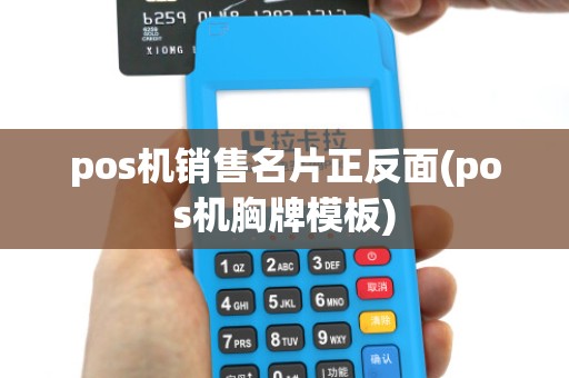pos机销售名片正反面(pos机胸牌模板)