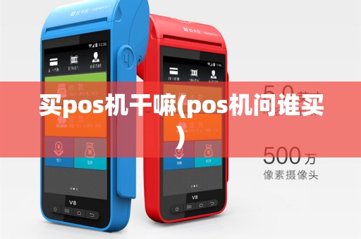 买pos机干嘛(pos机问谁买)