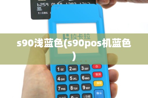 s90浅蓝色(s90pos机蓝色)