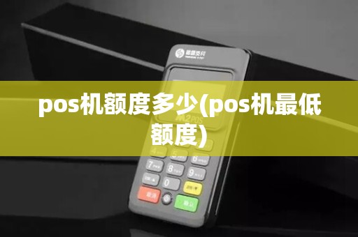 pos机额度多少(pos机最低额度)