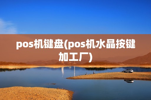 pos机键盘(pos机水晶按键加工厂)