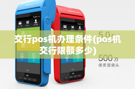 交行pos机办理条件(pos机交行限额多少)