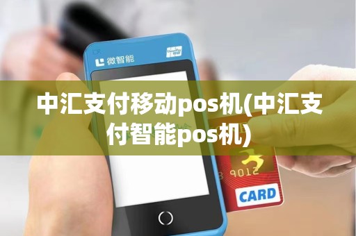 中汇支付移动pos机(中汇支付智能pos机)