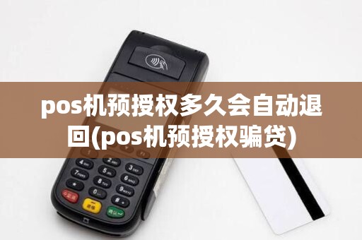pos机预授权多久会自动退回(pos机预授权骗贷)
