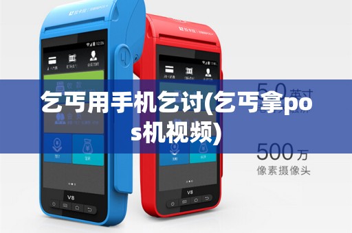 乞丐用手机乞讨(乞丐拿pos机视频)