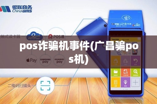 pos诈骗机事件(广昌骗pos机)
