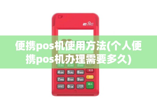 便携pos机使用方法(个人便携pos机办理需要多久)