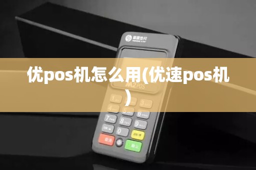 优pos机怎么用(优速pos机)