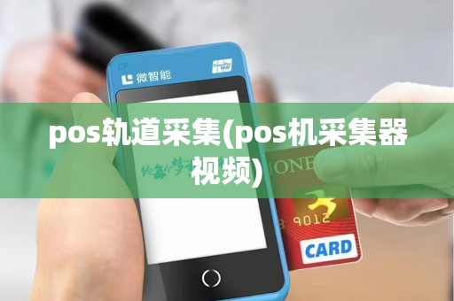 pos轨道采集(pos机采集器视频)