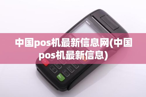 中国pos机最新信息网(中国pos机最新信息)