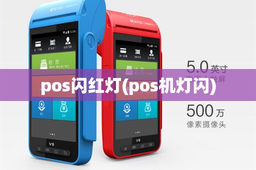 pos闪红灯(pos机灯闪)