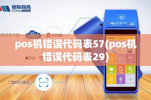 pos机错误代码表57(pos机错误代码表29)