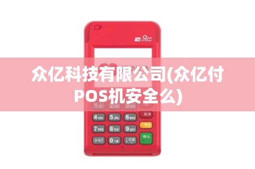 众亿科技有限公司(众亿付POS机安全么)