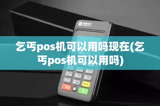 乞丐pos机可以用吗现在(乞丐pos机可以用吗)