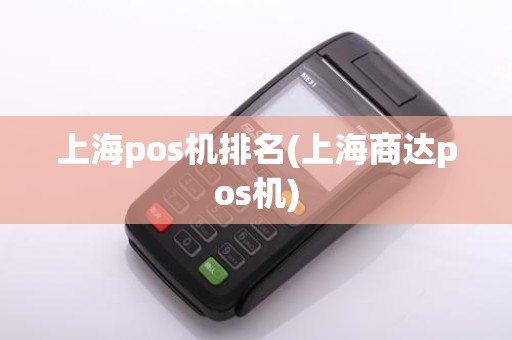 上海pos机排名(上海商达pos机)