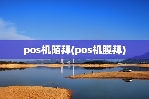 pos机陌拜(pos机膜拜)