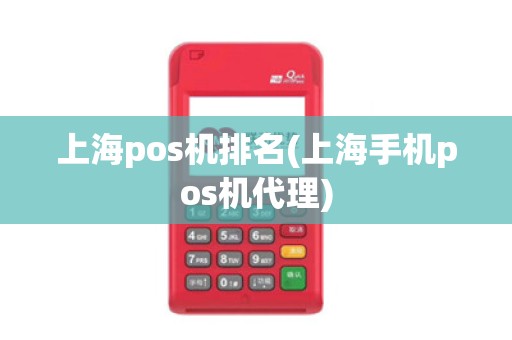 上海pos机排名(上海手机pos机代理)