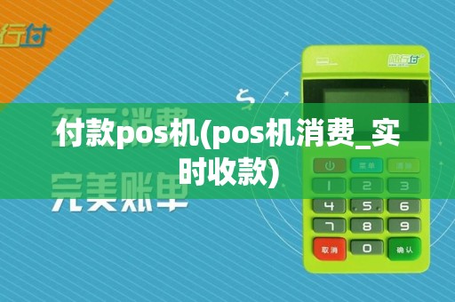 付款pos机(pos机消费_实时收款)