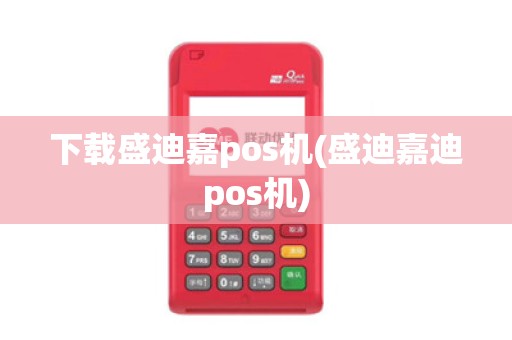 下载盛迪嘉pos机(盛迪嘉迪pos机)