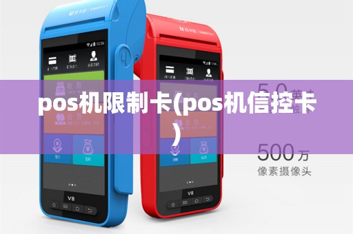 pos机限制卡(pos机信控卡)