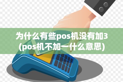 为什么有些pos机没有加3(pos机不加一什么意思)