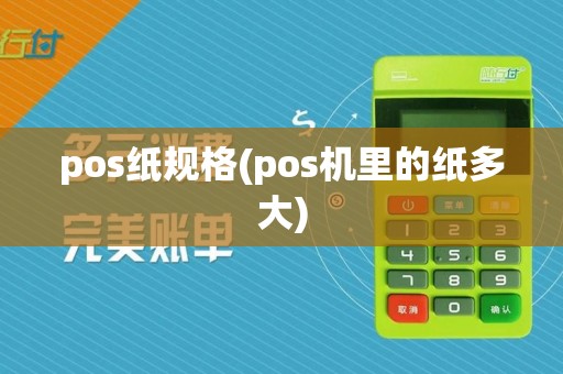 pos纸规格(pos机里的纸多大)