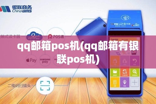 qq邮箱pos机(qq邮箱有银联pos机)