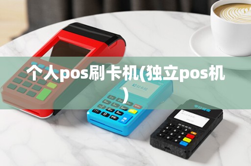 个人pos刷卡机(独立pos机)