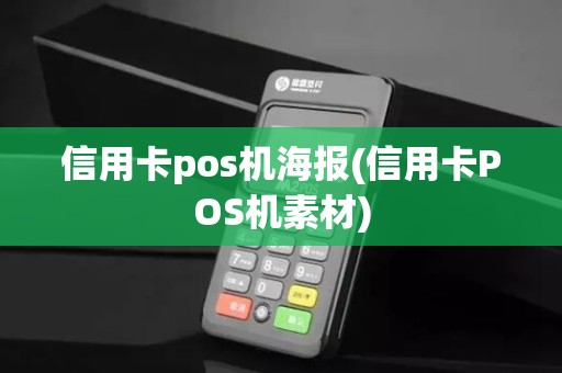 信用卡pos机海报(信用卡POS机素材)