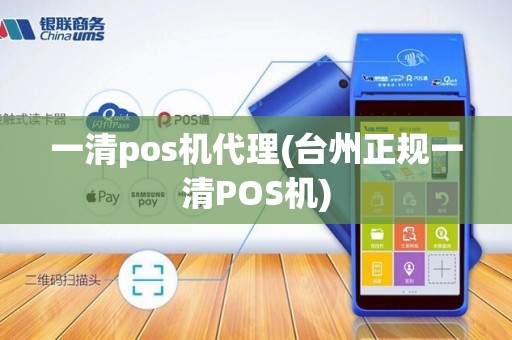 一清pos机代理(台州正规一清POS机)