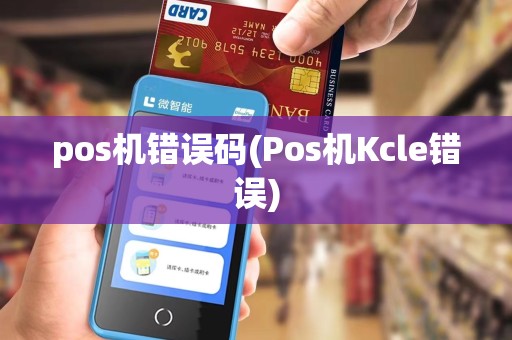 pos机错误码(Pos机Kcle错误)