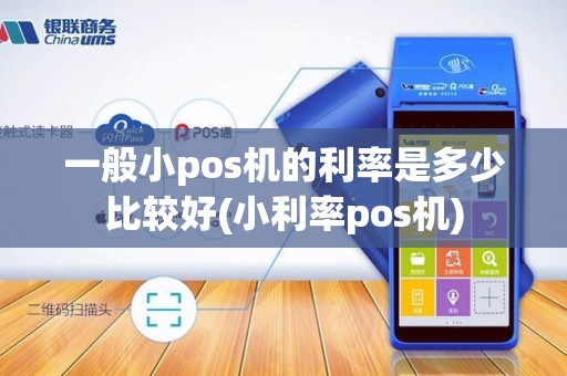 一般小pos机的利率是多少比较好(小利率pos机)
