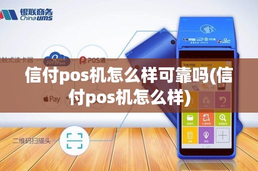 信付pos机怎么样可靠吗(信付pos机怎么样)