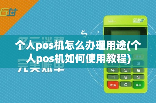 个人pos机怎么办理用途(个人pos机如何使用教程)