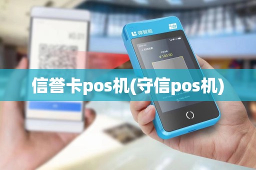 信誉卡pos机(守信pos机)
