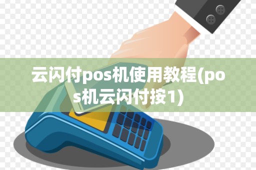 云闪付pos机使用教程(pos机云闪付按1)